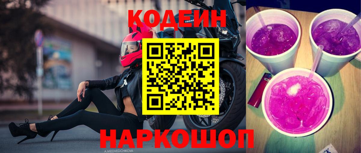 Кодеиновый сироп Lean Purple Drank Петропавловск-Камчатский